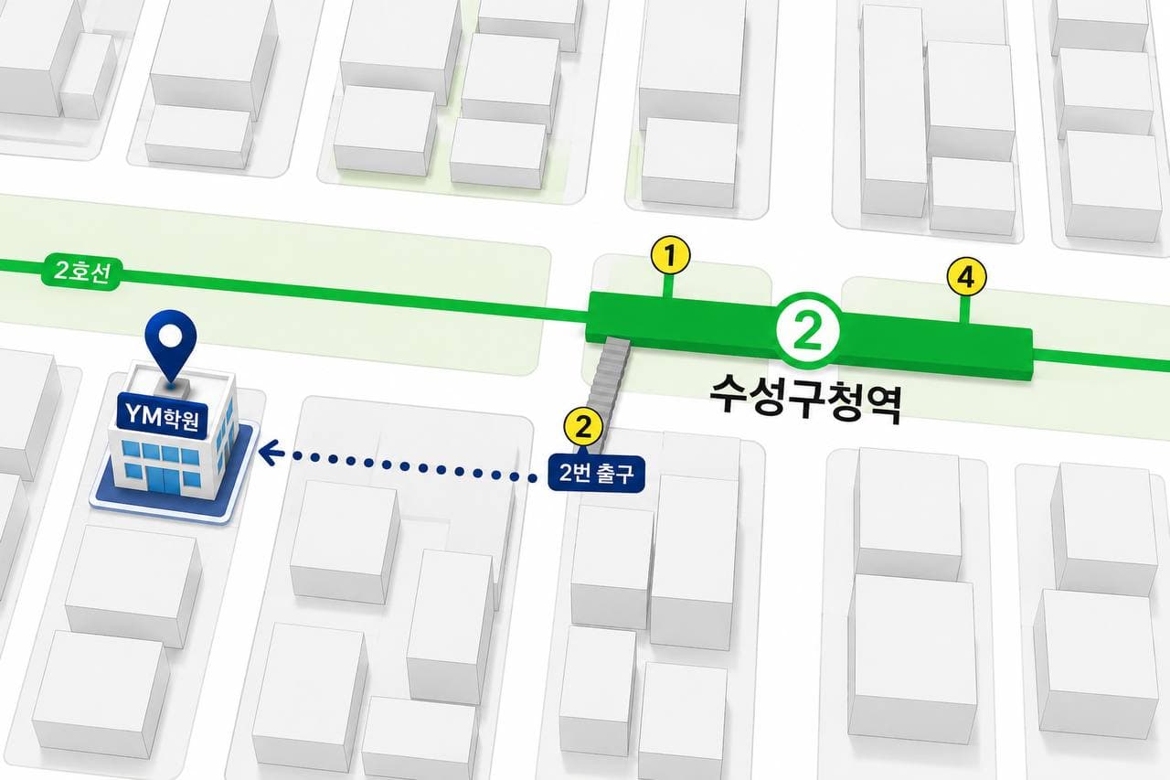 YM학원 위치 — 수성구청역 2번 출구 도보 2분
