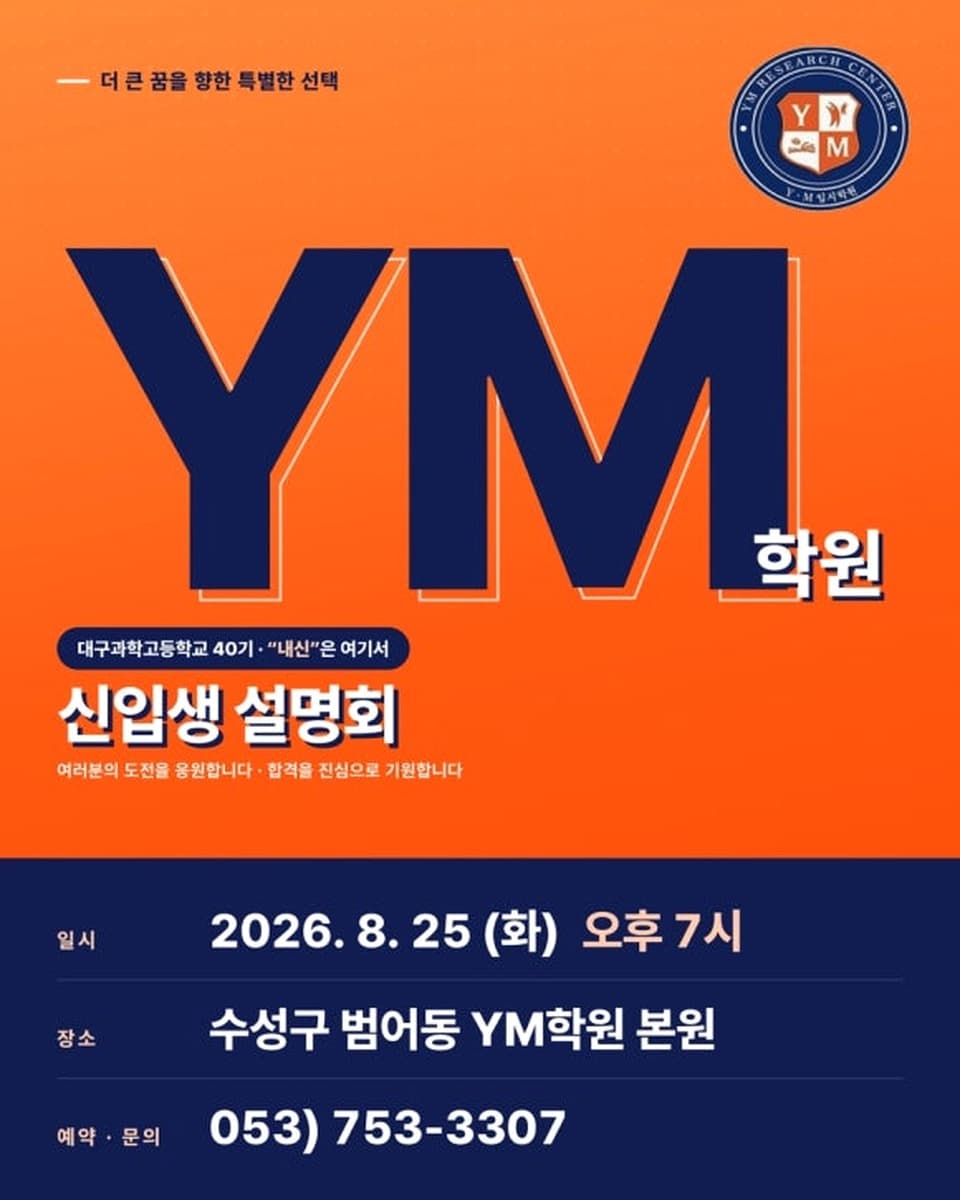 대구과학고등학교 40기 신입생 설명회 안내 — YM학원