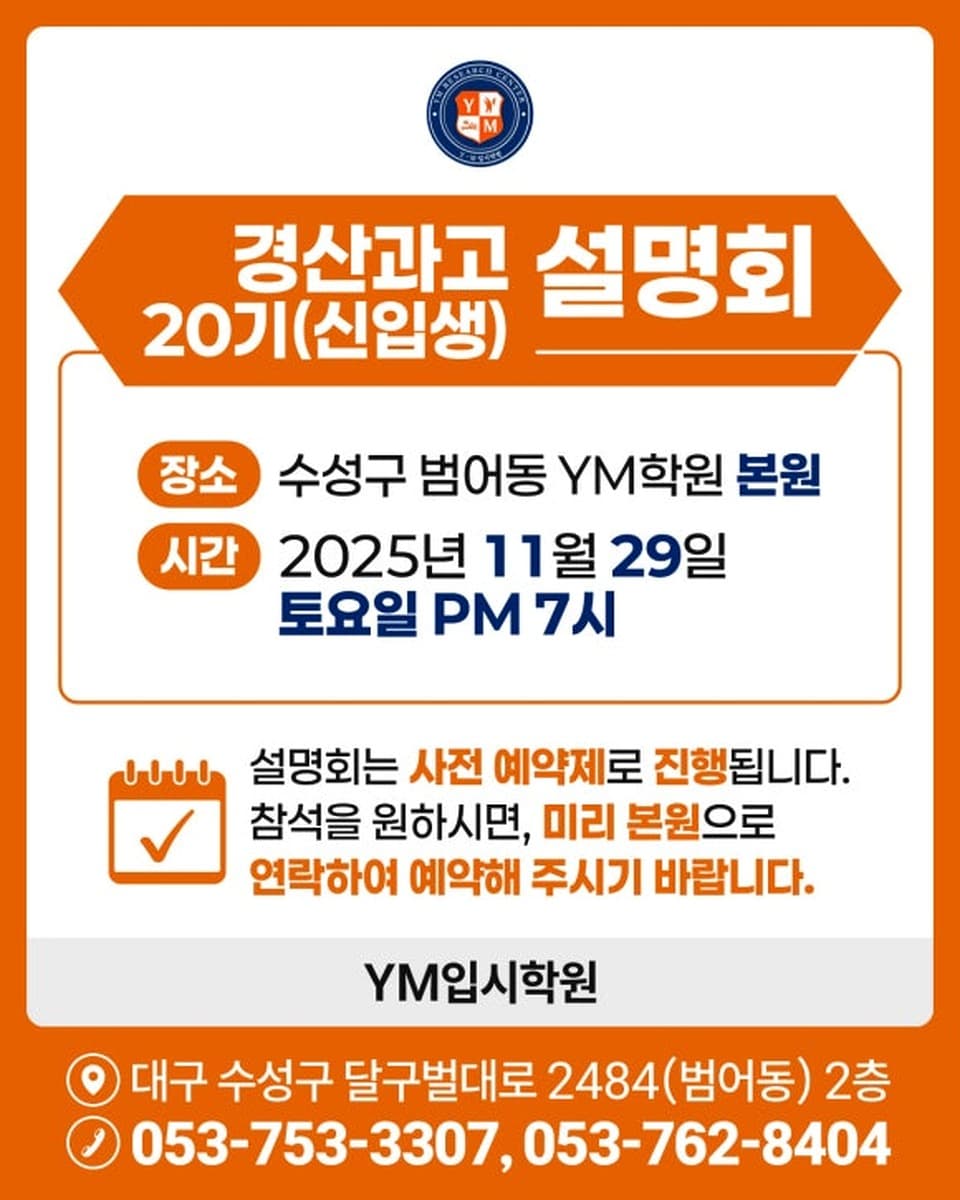 경산과학고등학교 20기 신입생 설명회 안내 — YM학원