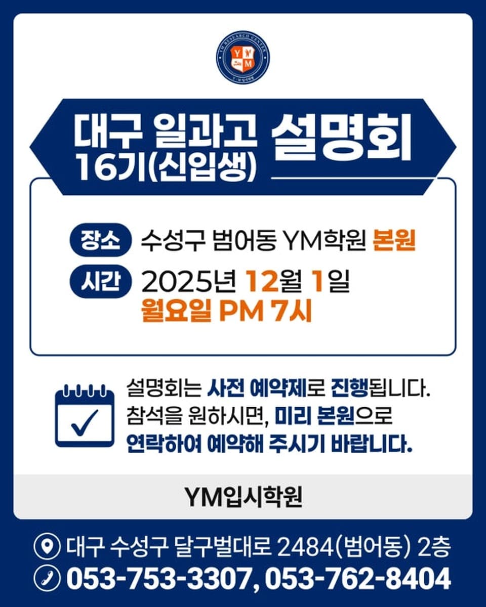 대구일과학고등학교 16기 신입생 설명회 안내 — YM학원