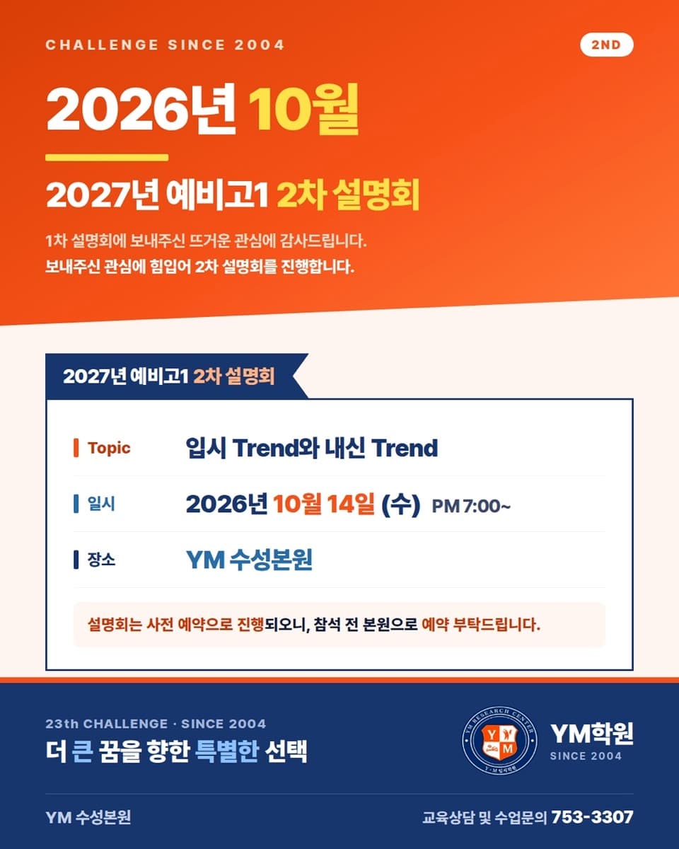 2027학년도 예비 고1 2차 설명회 안내 — YM학원