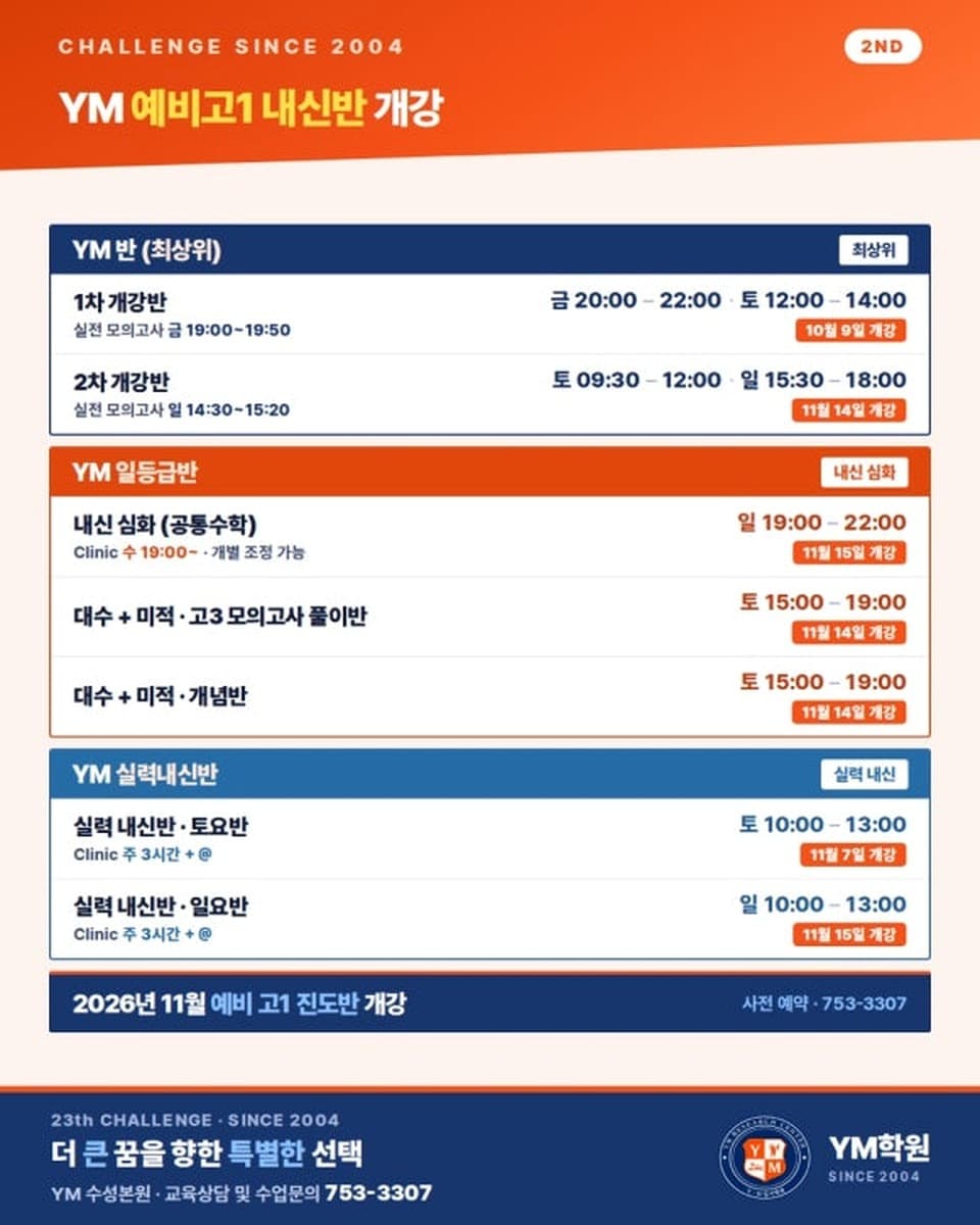 YM 예비고1 내신반 개강 안내 — YM학원